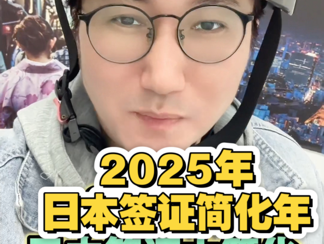 2025年!日本签证简化政策爆炸!哔哩哔哩bilibili