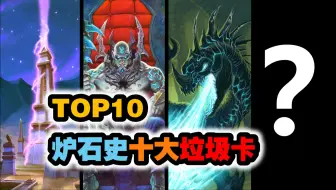 Tải video: TOP10：炉石史上十大垃圾卡