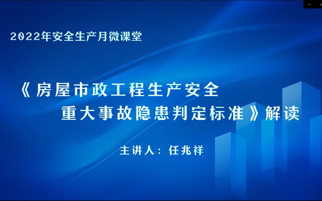 [图]《房屋市政工程安全重大事故隐患判定标准》解读