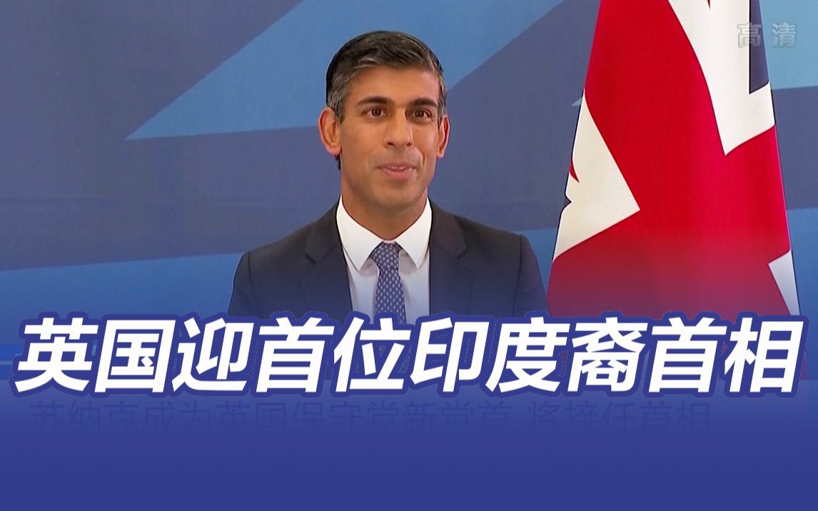 首位印度裔、200年来最年轻:苏纳克将出任英国新任首相哔哩哔哩bilibili