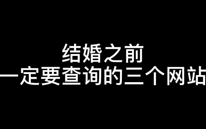 结婚之前一定要查询的三个网站!看完记得三连!哔哩哔哩bilibili