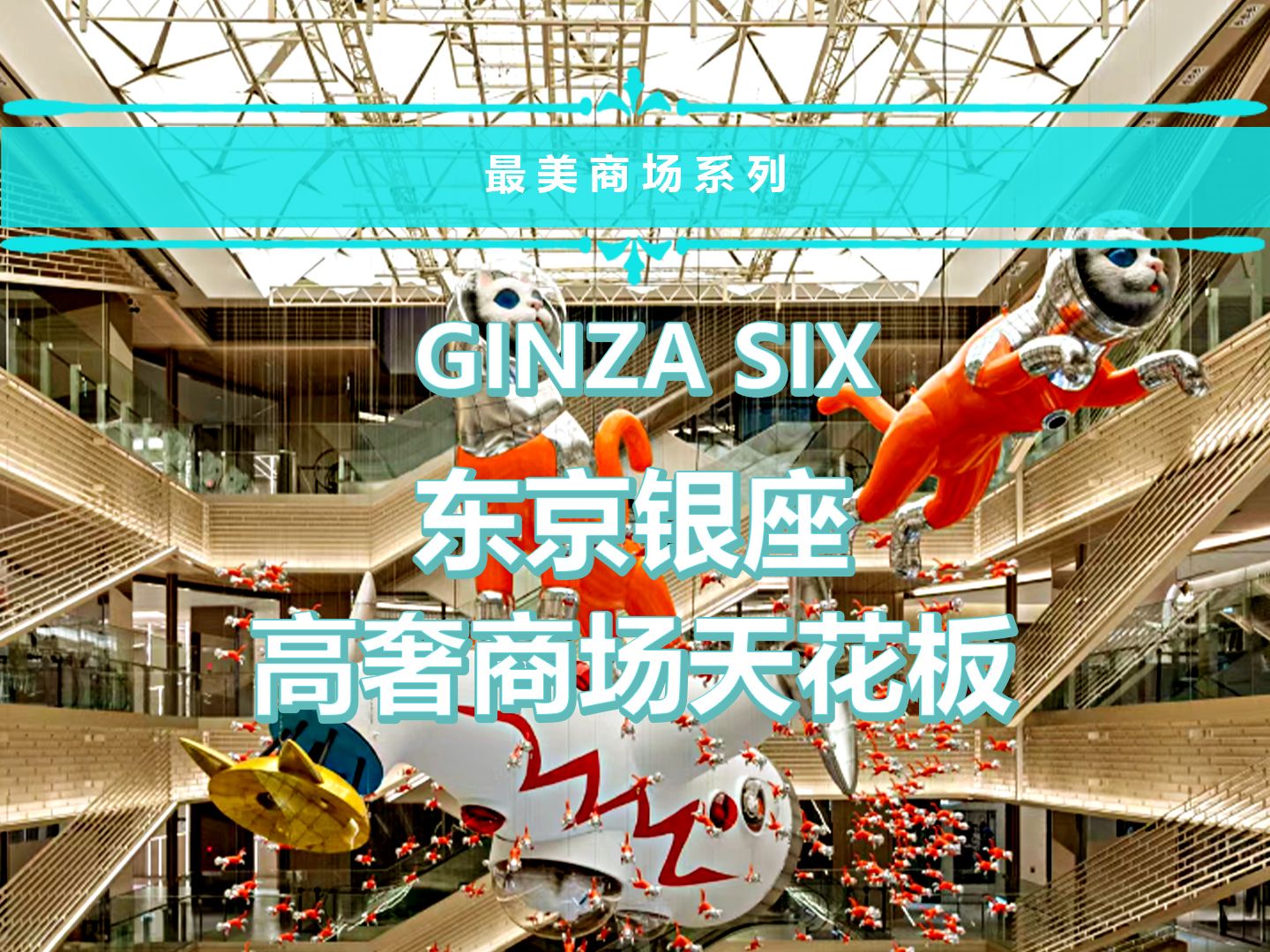 高奢商场天花板——东京银座GINZA SIX哔哩哔哩bilibili