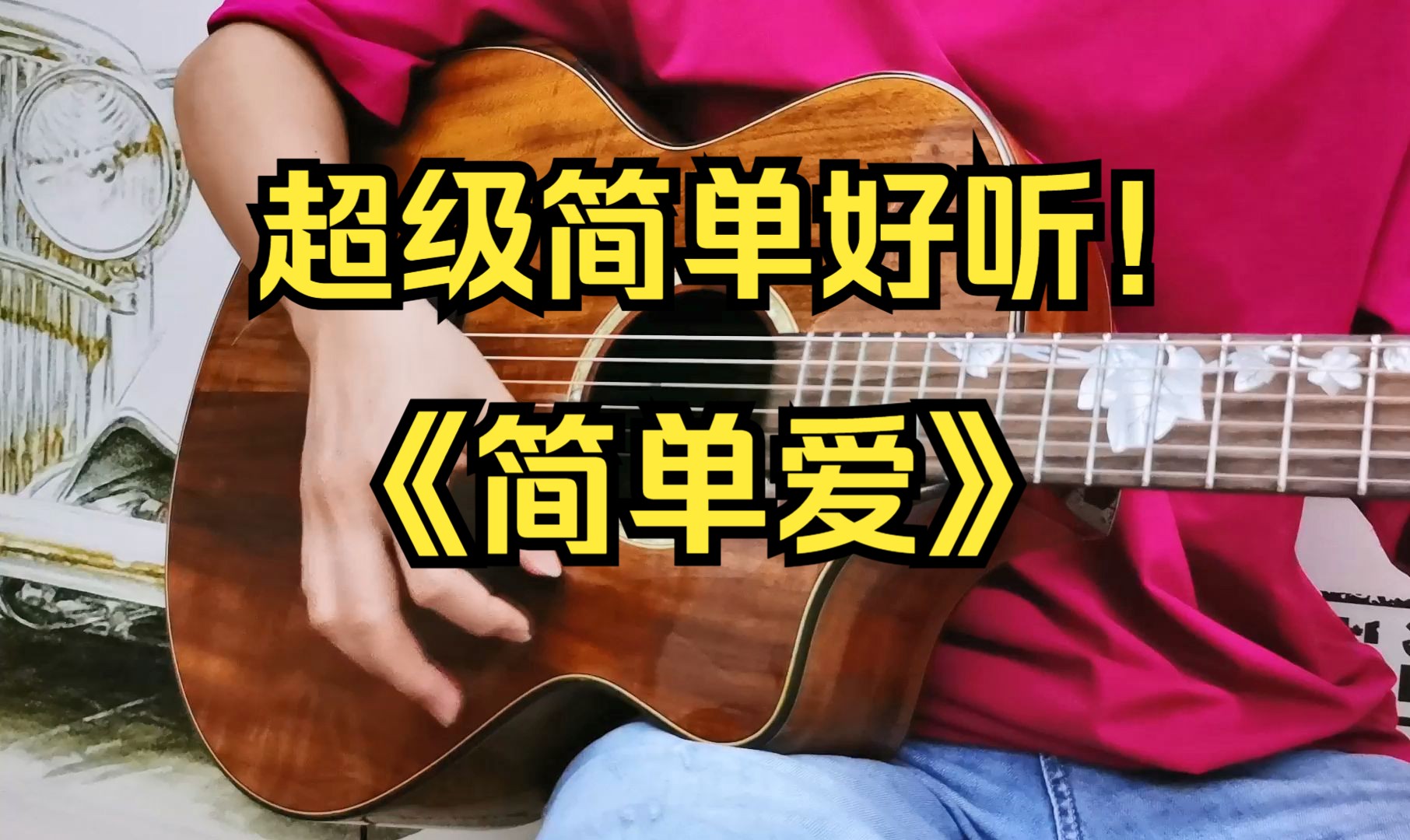 周杰伦《简单爱》 零基础也能学会的超酷拍弦弹唱