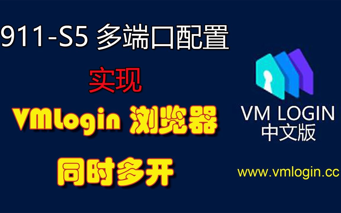 911代理静态IP设置多端口转发教程,实现同时多开VMLogin中文版防关联反指纹浏览器哔哩哔哩bilibili