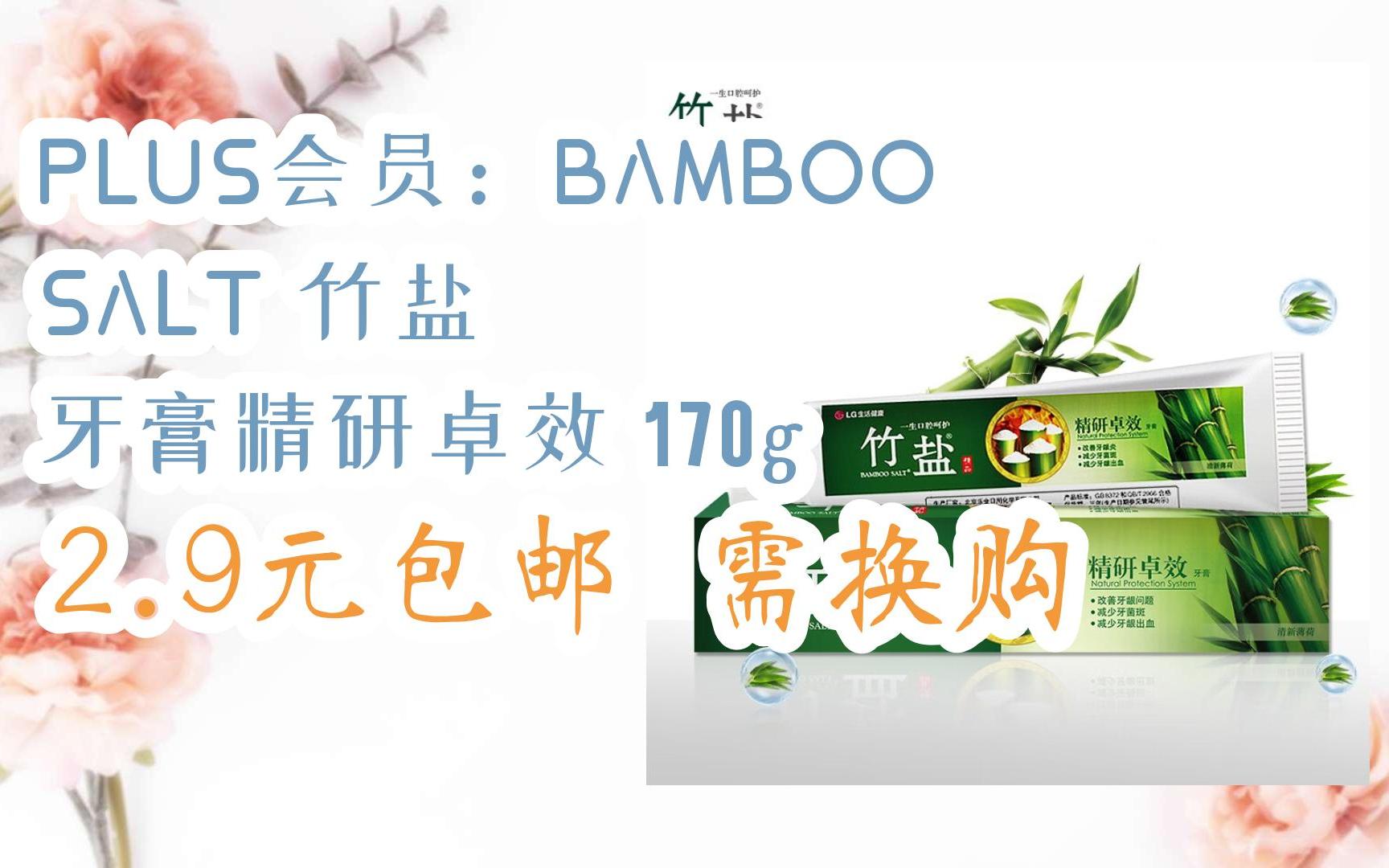 【京东|埽祃聆取优惠】plus会员:bamboo salt 竹盐 牙膏精研卓效 170g