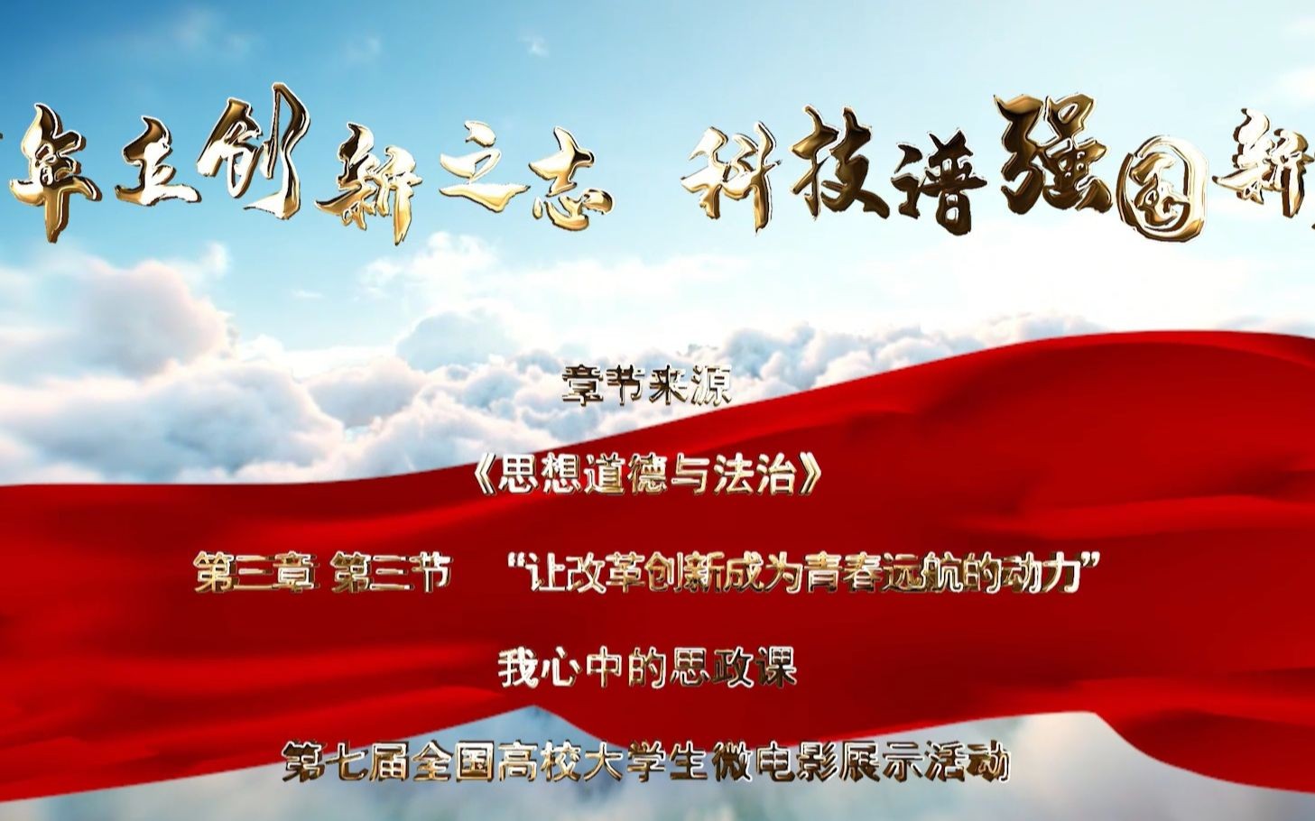 《青年立创新之志,科技谱强国新篇》(第一部分)