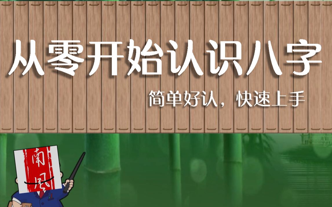 [图]【八字基础知识】从新认识八字。 八字命理，八字入门