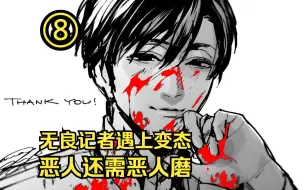 Download Video: 【树哥】无良记者搬弄是非断章取义害死人命，被变态英雄用硫酸泼死！惨绝制裁第8集