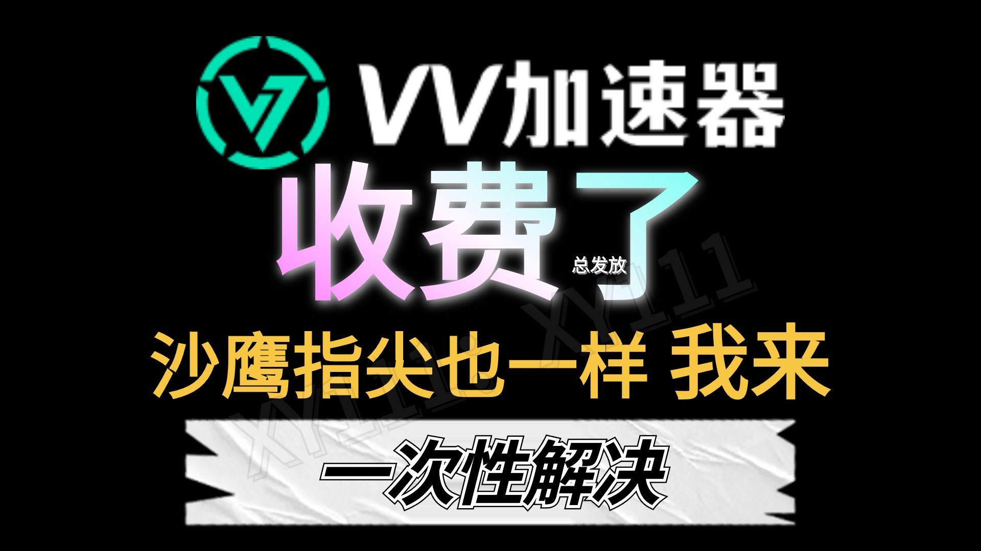 指尖沙鹰VV加速器都收费?2024无加速器可用?不要慌看我就对了,最新纯免加速器!还有可以白嫖N天的20款热门加速器全免费试用!人人可领!带你实...