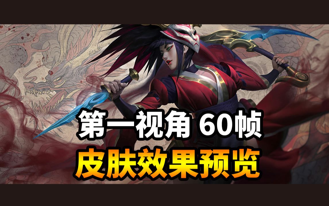 1080p 腥红之月 鬼武姬 阿卡丽 离群之刺 第一视角皮肤上手体验预览