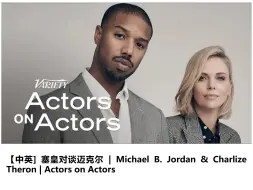 Download Video: 【中英】塞皇对谈迈克尔 | Charlize Theron & Michael B. Jordan | Actors on Actors