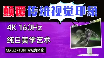 Télécharger la video: 颠覆传统视觉印象，微星MAG274URFW 4K 160Hz纯白美学艺术游戏空间