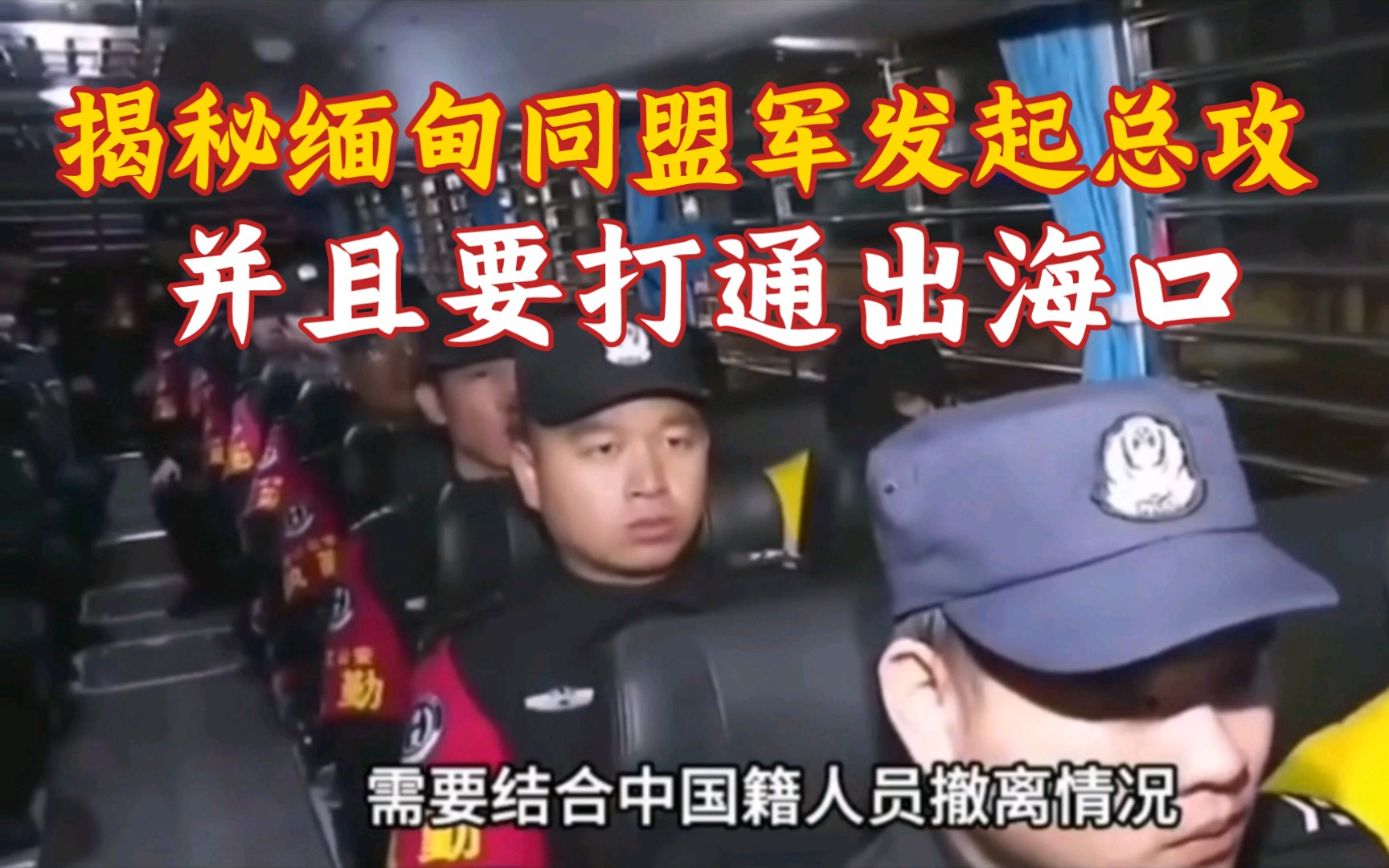 揭秘缅甸同盟军发起总攻!并且要打通出海口 !