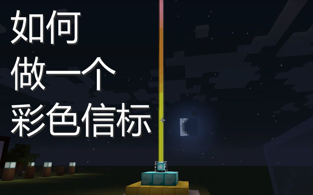 【故剑梦轩】我的世界 如何做一个好看的彩色信标_哔哩哔哩_bilibili