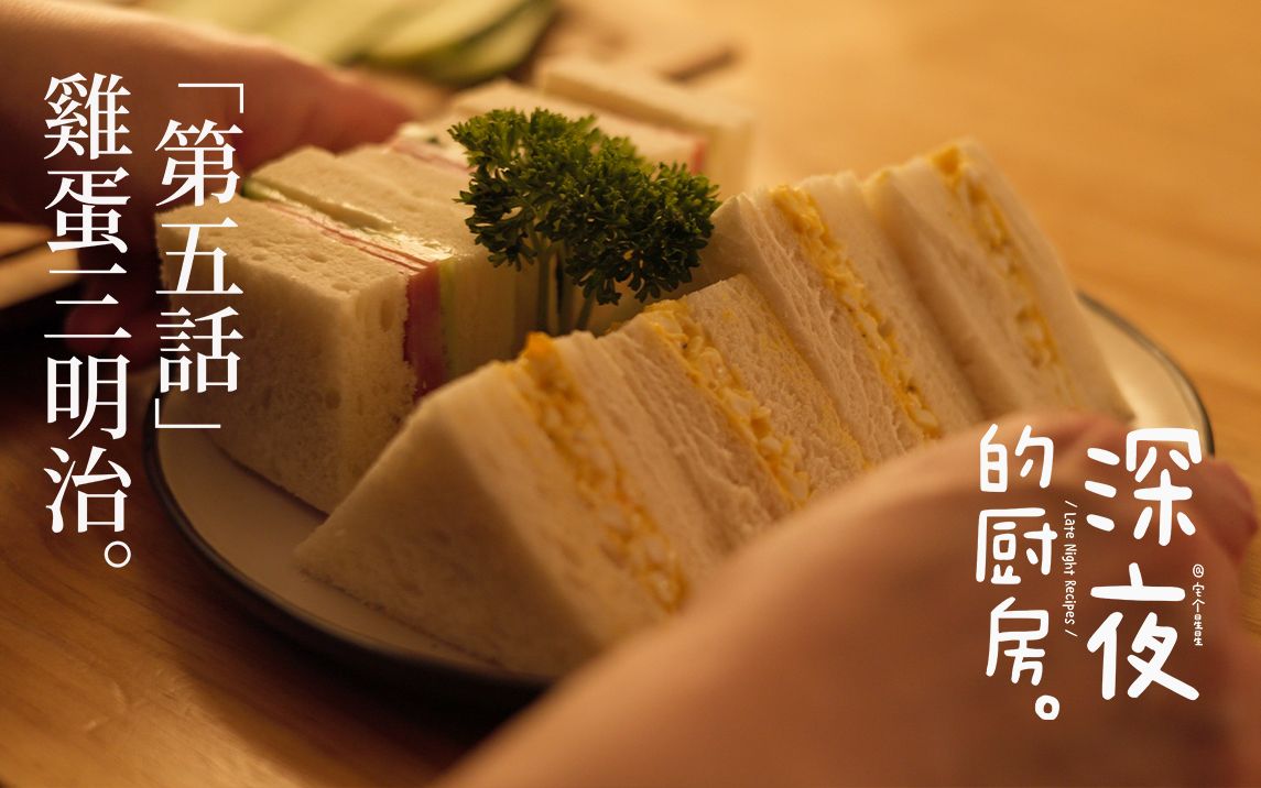 [图]深夜食堂重现｜冷藏也好吃🥪带着去工作吧