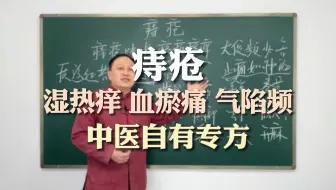 痔疮，湿热痒，血瘀痛，气陷便频，中医专病有专方