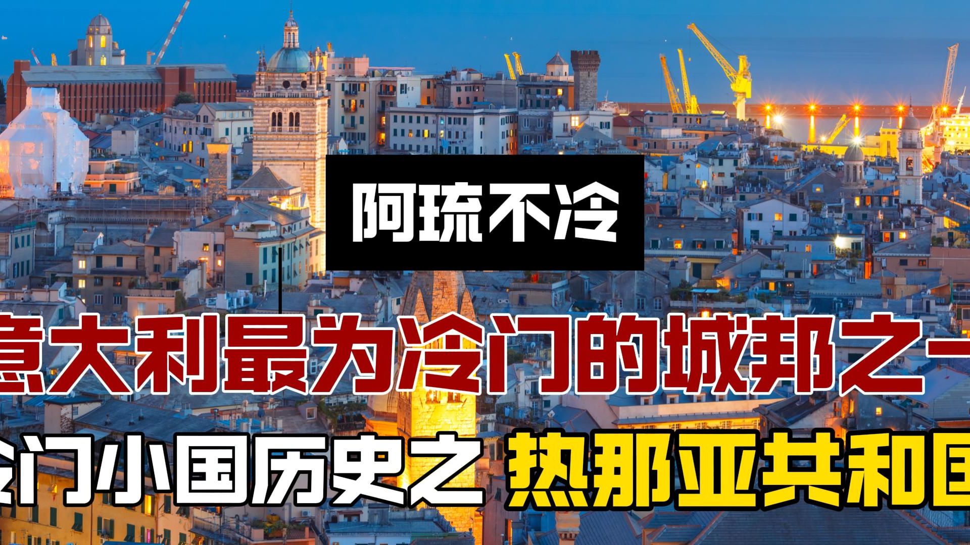 【意大利篇】地中海小透明热那亚共和国