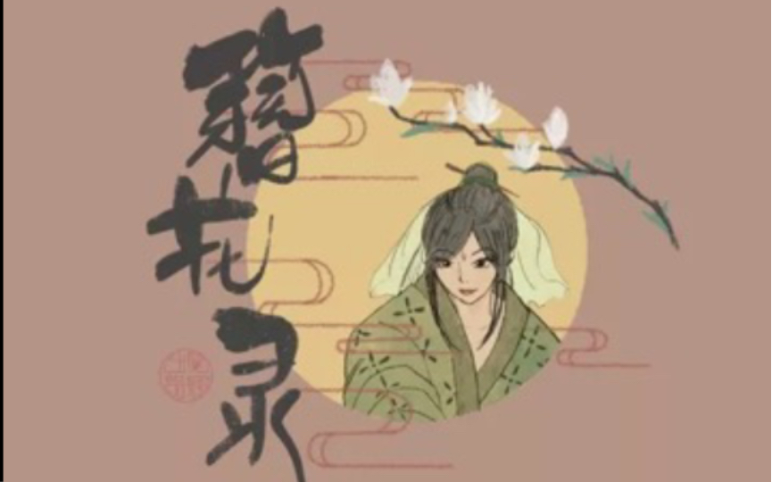 【广播剧】簪花录!(龙虾、叶轻舟)全一期哔哩哔哩bilibili