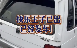 Télécharger la video: 铃木奥拓快乐王子已出！提档发车！ #铃木北斗星 #快乐王子 #奥拓快乐王子