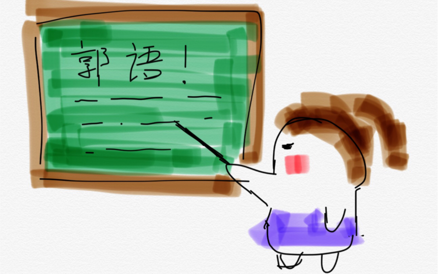 迷人的郭老师教大家学语言