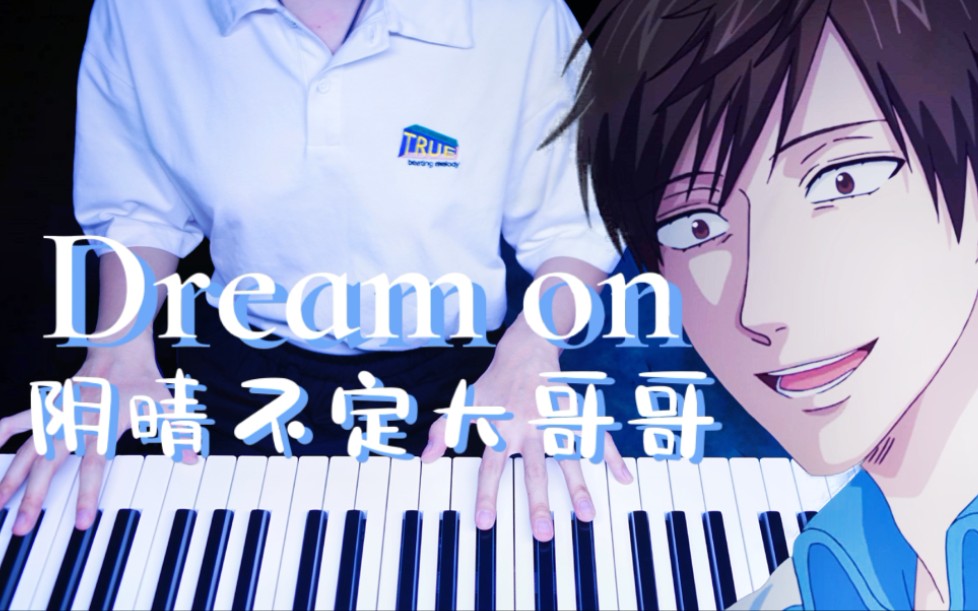 [图]【阴晴不定大哥哥ed/附谱/钢琴】DREAM ON - 宫野真守 就喜欢大哥哥什么都不想干的样子