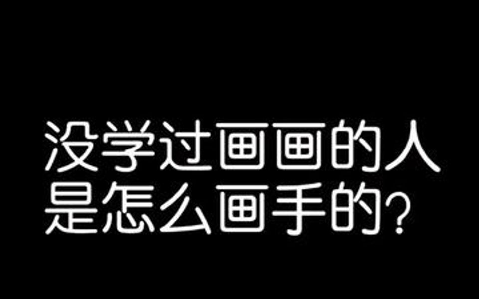 献丑了艾特你心目中的大佬来挑战画手下期发美术生是怎么画手的