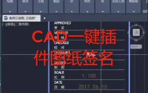 Download Video: cad图纸一键插入签名