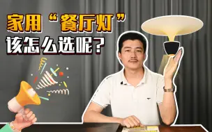 Video herunterladen: 无主灯餐厅灯光要怎么选？