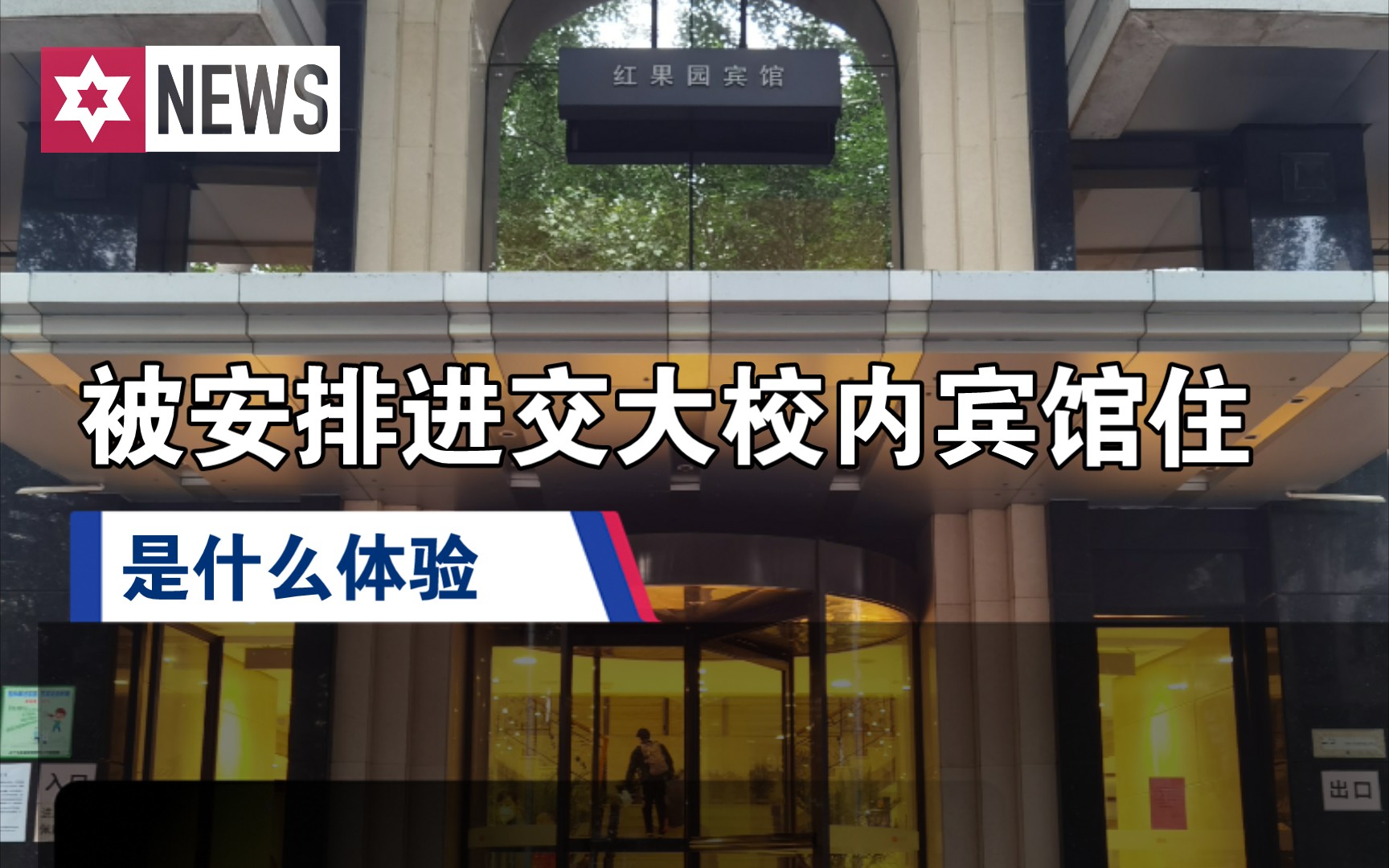 被安排进交大校内红果园宾馆住了,不知道要住多久哔哩哔哩bilibili