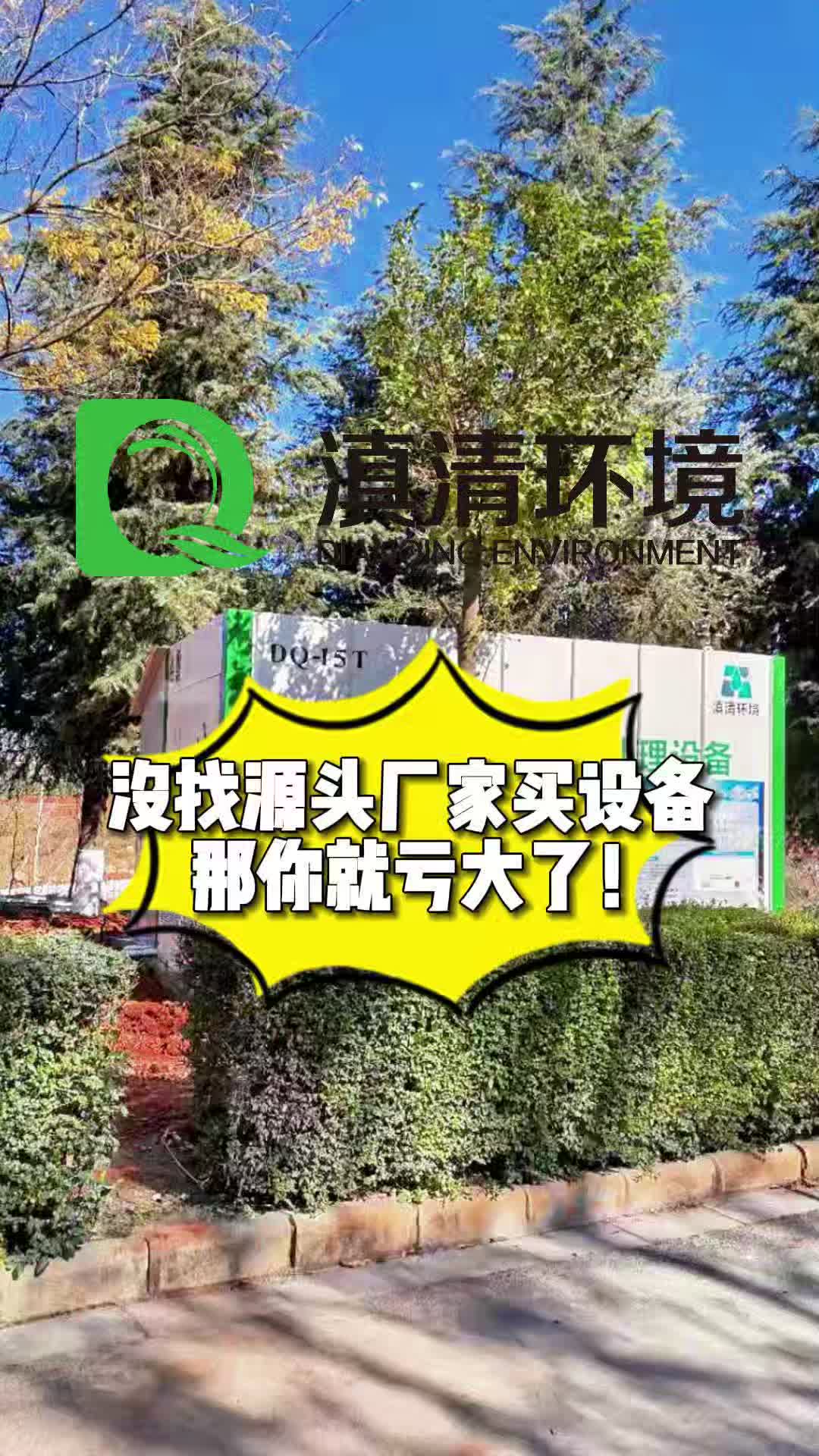 云南滇清环境,污水处理设备生产厂家,安装调试一体化!哔哩哔哩bilibili