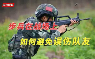 下载视频: 【战场知识】士兵在战场上，如何避免伤到队友！