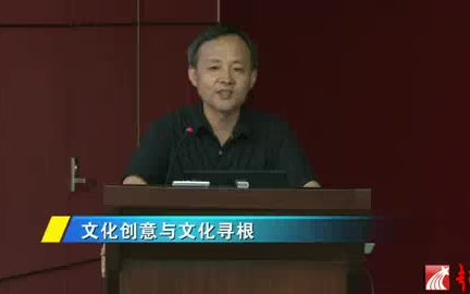 [图]中国社会科学院 文化创意与文化寻根-文学人类学在中国 叶舒宪