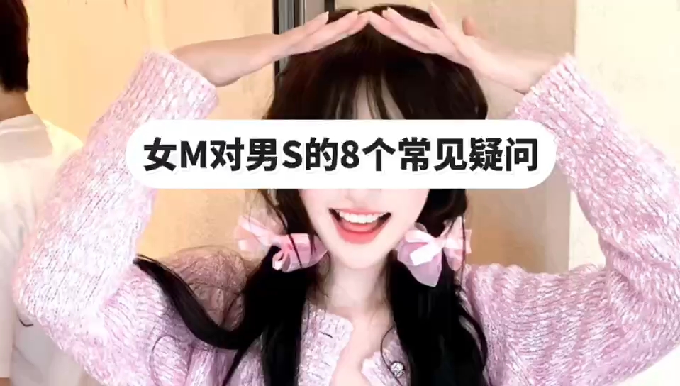 女M对男S的8个常见疑问哔哩哔哩bilibili