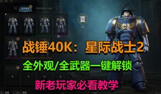 Télécharger la video: 最新战锤40K：星际战士2全外观，全武器一键解锁，新老玩家必看系列！