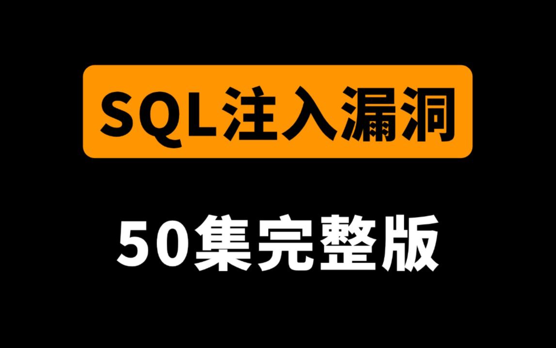 B站强推!2025年最新SQL注入漏洞完整版教程,14小时带你SQL注入从入门到入狱(SQL注入漏洞/SQL注入教程/SQL注入实战/SQL注入工具)哔哩哔哩...