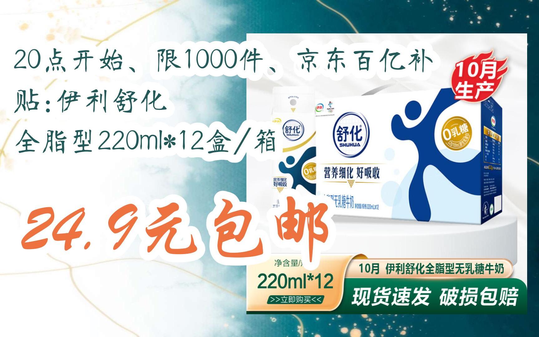 20点开始,限1000件,京东百亿补贴:伊利舒化 全脂型220ml*12盒/箱 24.