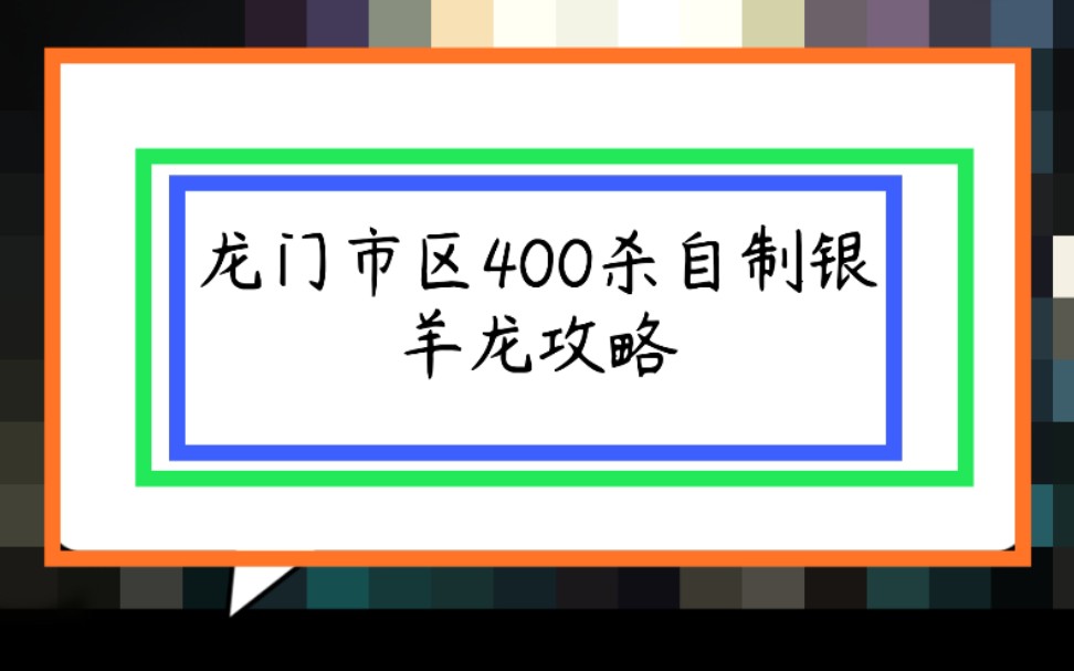 [明日方舟]龙门市区剿灭作战银羊龙400杀攻略(练度见简介)哔哩哔哩bilibili