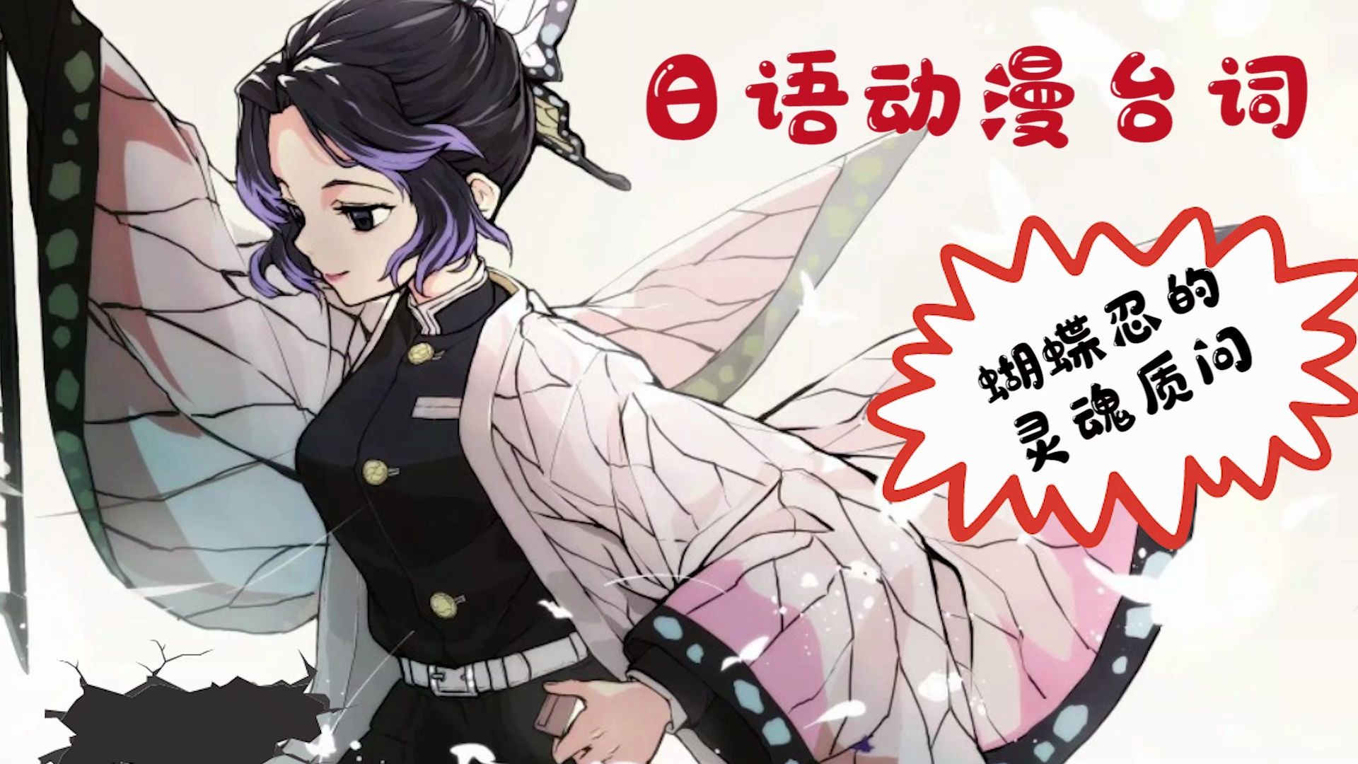 【学日语】蝴蝶忍的灵魂质问:你爷爷?_哔哩哔哩_bilibili