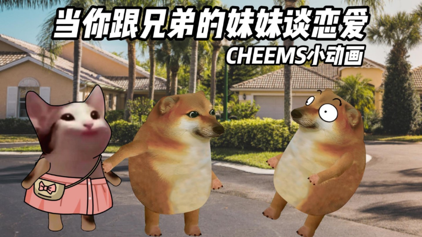 当你跟兄弟的妹妹谈恋爱了 cheems  情侣日常  搞笑