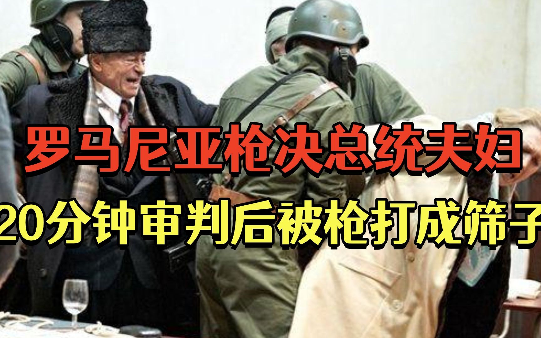 罗马尼亚枪决总统夫妇,20分钟审判完毕后,被一百多枪打成筛子