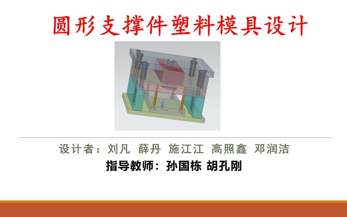 [图]圆形支撑件塑料模具设计