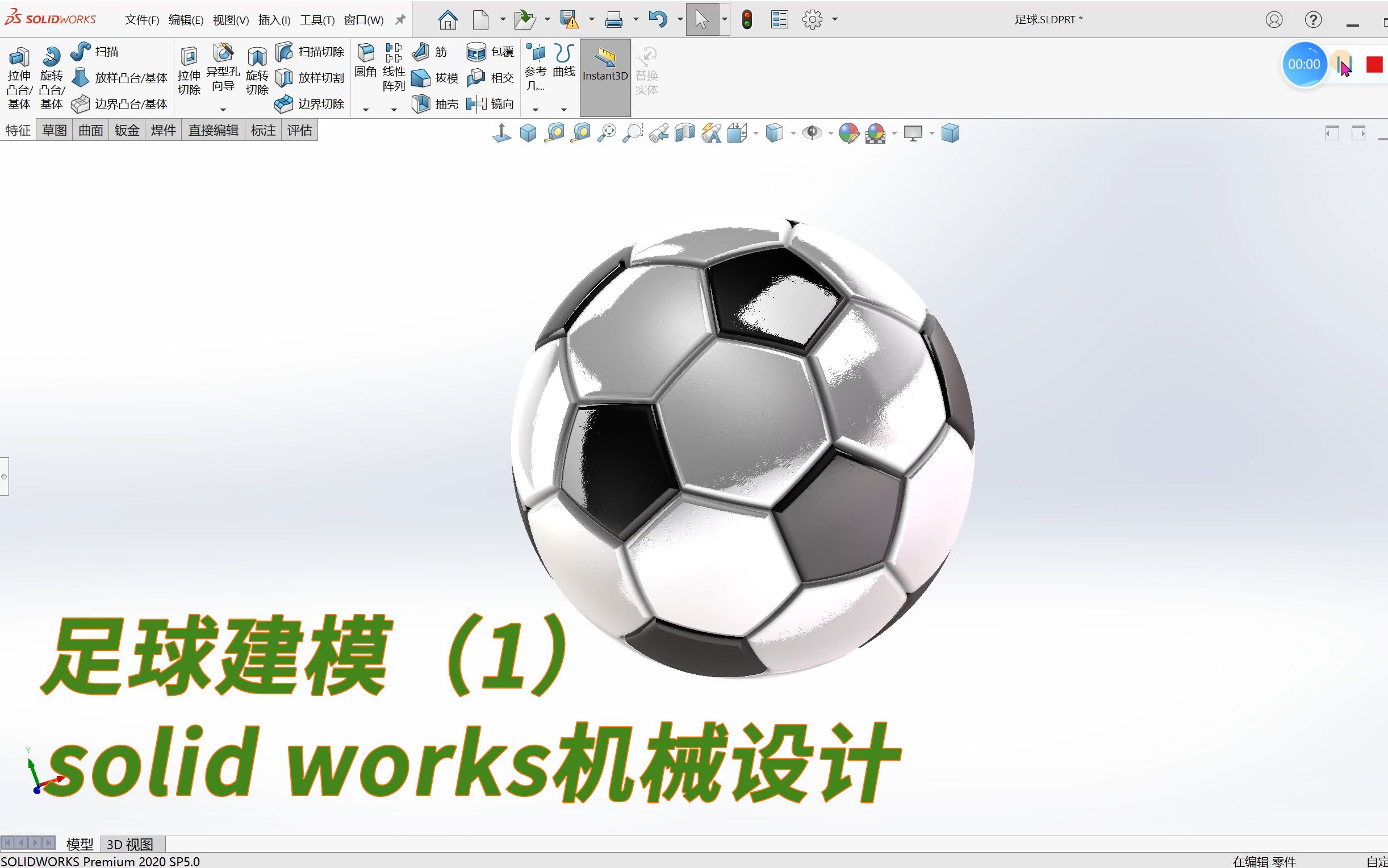 solidworks机械设计,足球模型建模(上)哔哩哔哩bilibili