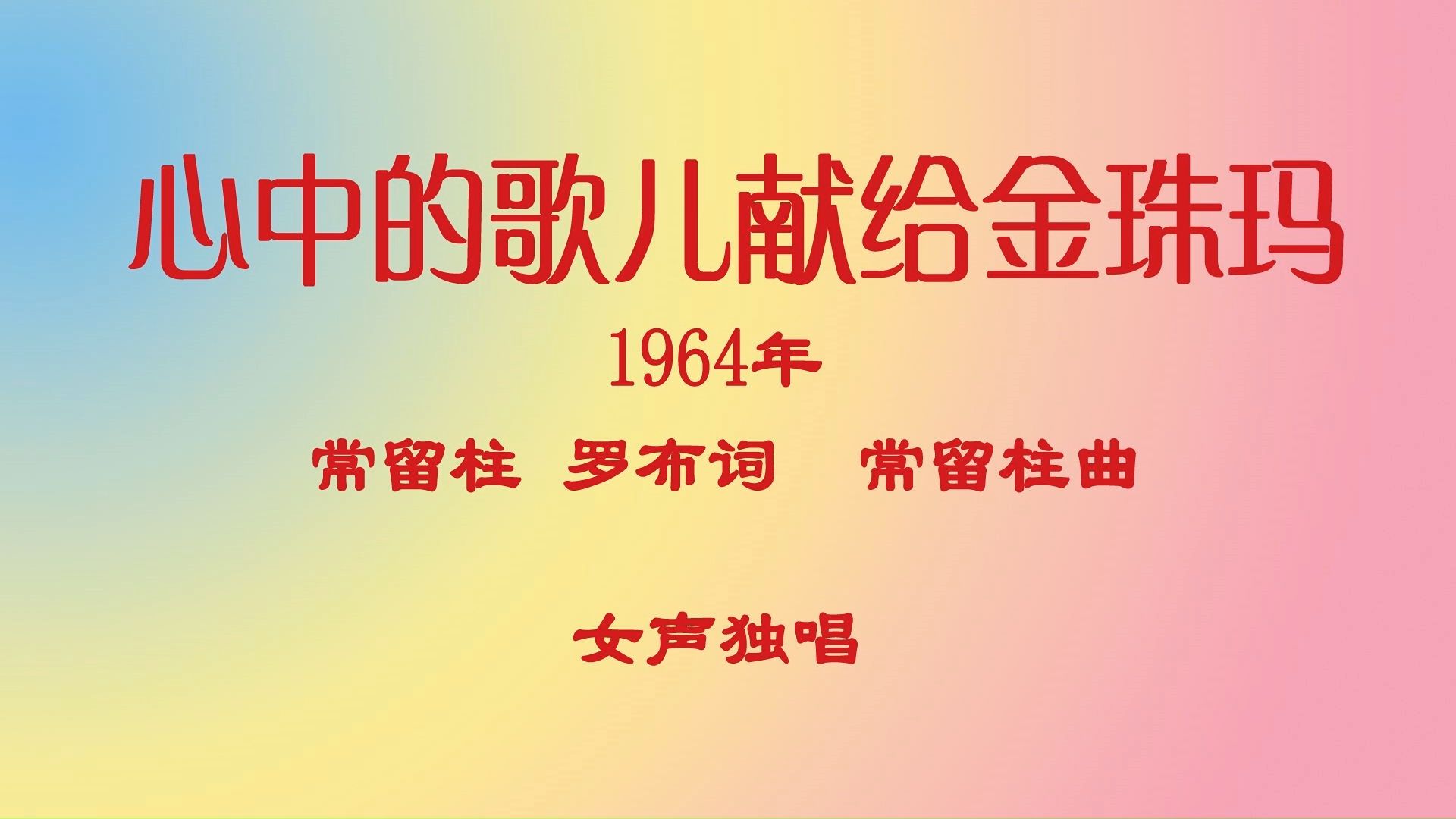 [图]心中的歌儿献给金珠玛  1964年 常留柱 罗布词  常留柱曲 女声独唱