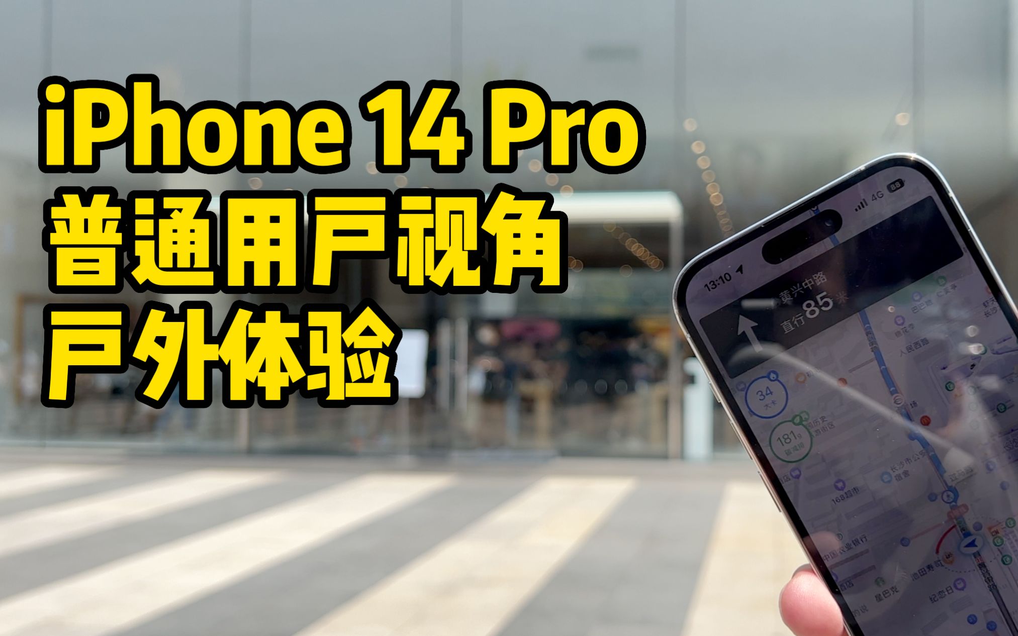 普通用户视角iPhone 14 Pro户外体验(请不要叫我测评君出品)哔哩哔哩bilibili