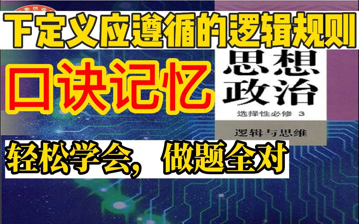 【逻辑与思维】高中政治选必3下定义应遵循的逻辑规则,口诀记忆,轻松学会,讲练结合,做题全对哔哩哔哩bilibili