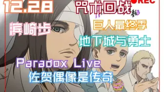 二次元 12月25日资讯汇总详情 简介分集评论 哔哩哔哩 Bilibili