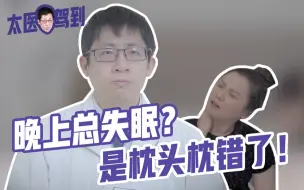 【太医驾到】越睡脖子越疼？睡了那么多年，原来大多数人都不知道的原因在这里！