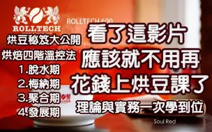 Download Video: 烘豆教学 专业烘焙秘笈大公开 看了这影片初阶者差不多不用再花钱上烘豆课了 一次学会烘豆 ROLLTECH COFFEE ROASTER 600型烘豆机 咖啡烘焙