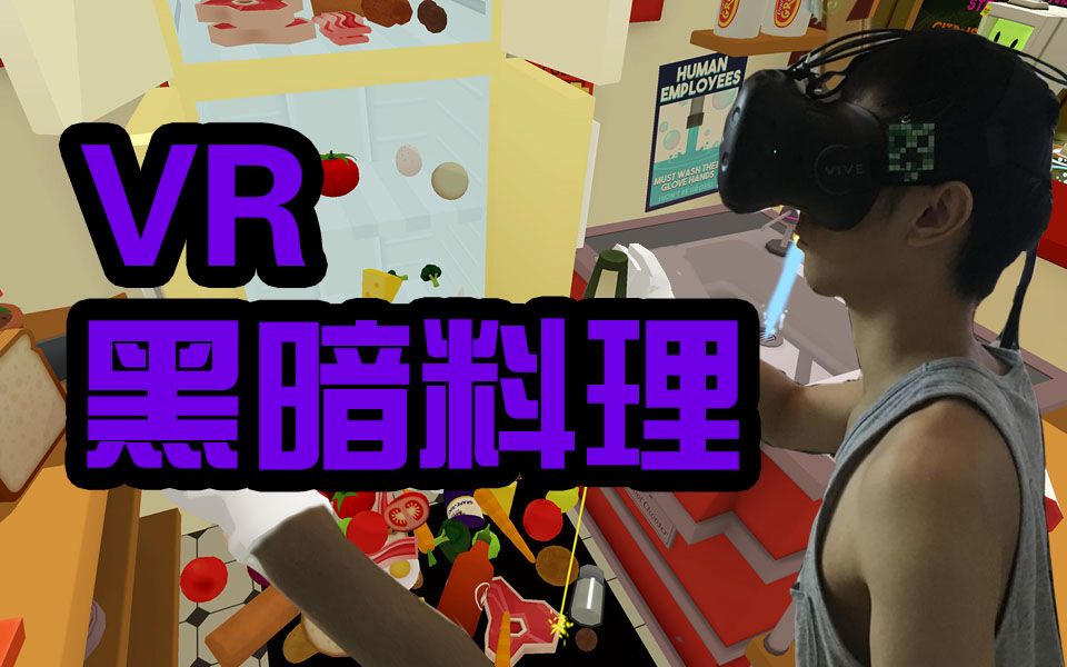 [图]【视角姬】VR当厨师，吔我黑暗料理啦！