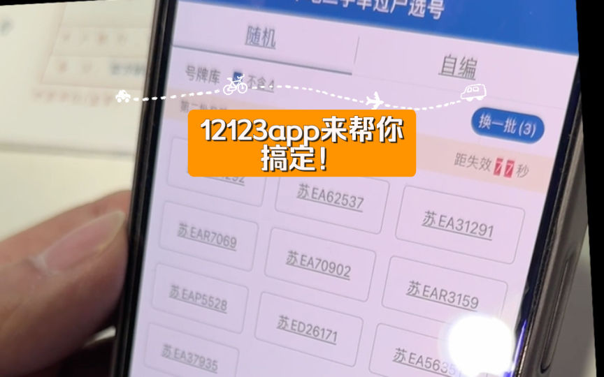 新能源号牌选号,12123app来帮你搞定!哔哩哔哩bilibili